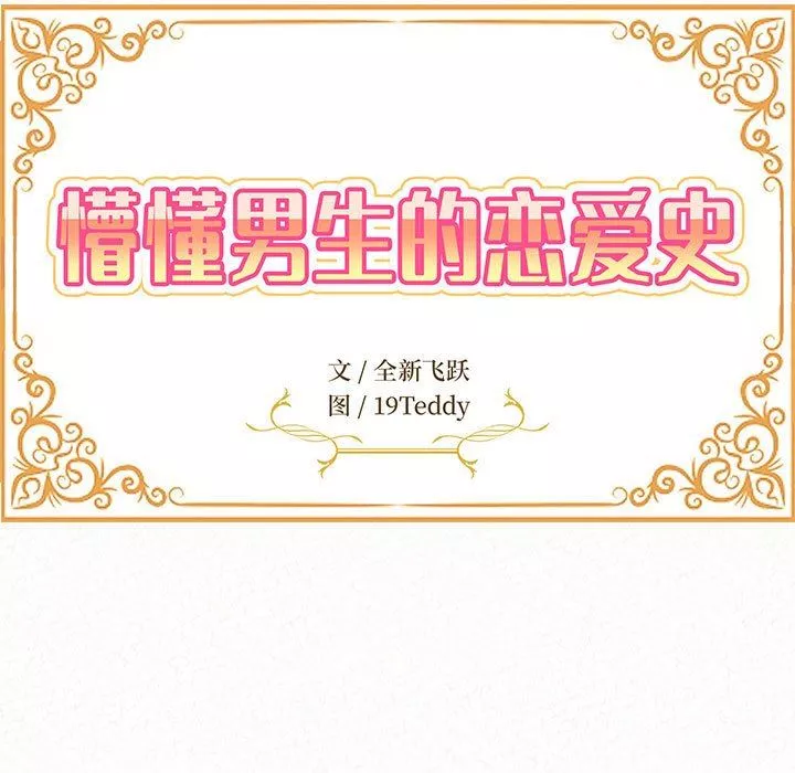 懵懂男生的戀愛史第34話