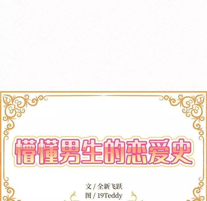 懵懂男生的恋爱史-第35话 - 图片 8