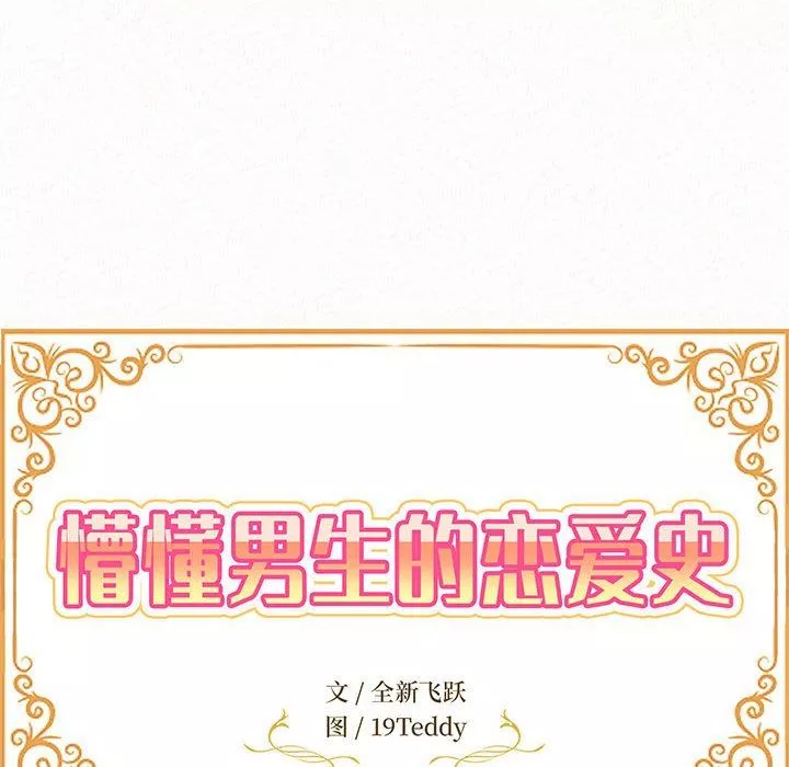 懵懂男生的恋爱史-第39话 - 图片 13