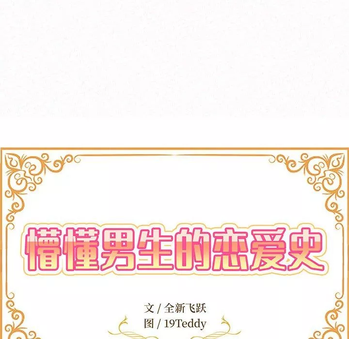 懵懂男生的戀愛史第41話