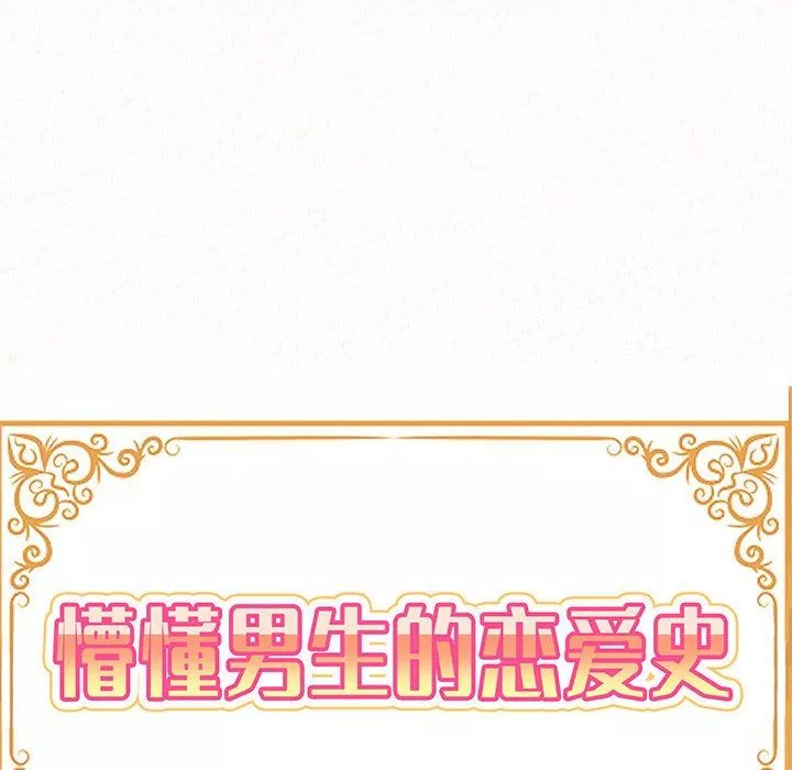 懵懂男生的戀愛史第43話