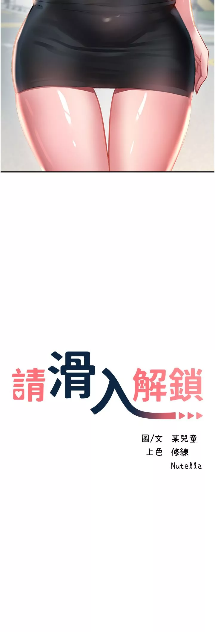 請滑入解鎖第41話-我全身上下都是你的!