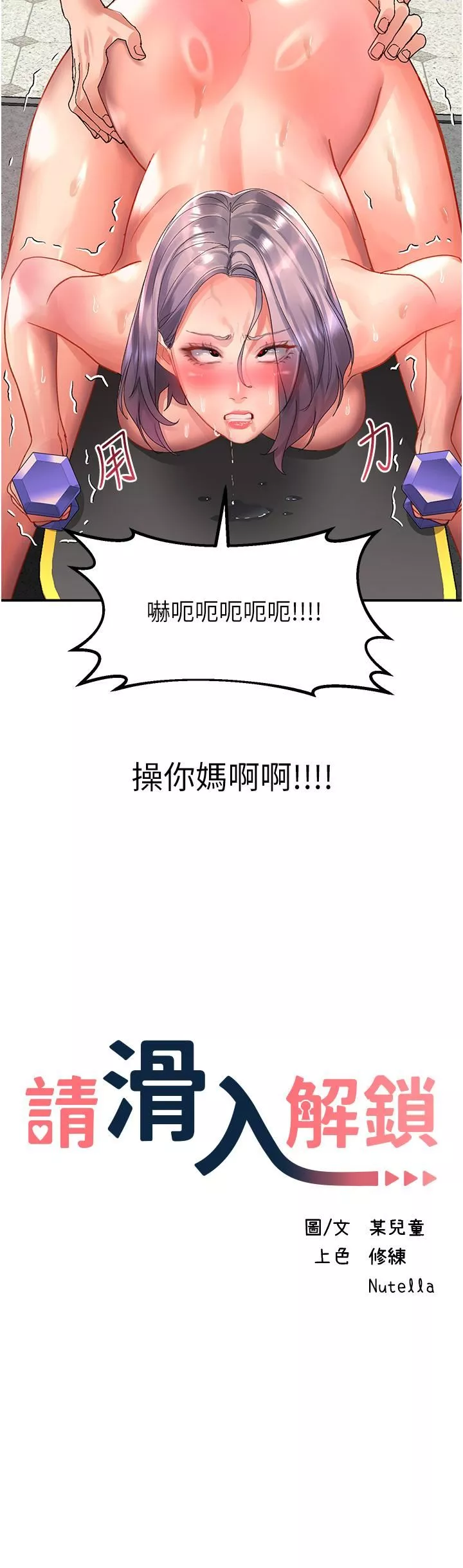 請滑入解鎖第46話-專屬肉便器，調教完成♥