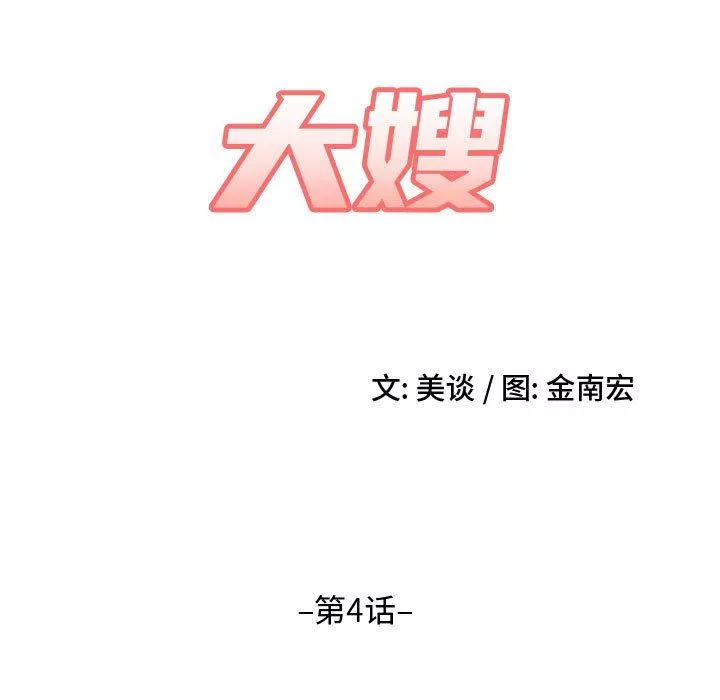 大嫂第4話