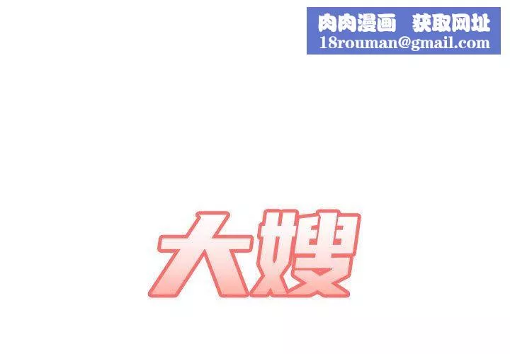 大嫂第9話
