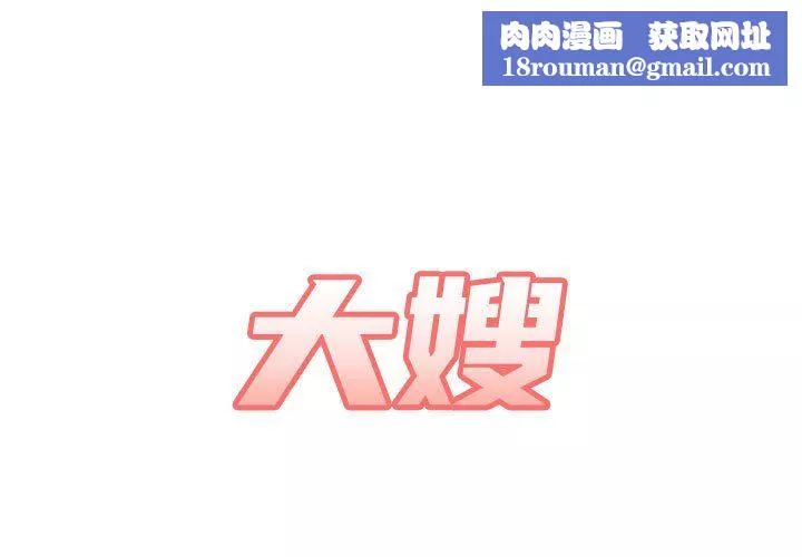 大嫂-第14话 - 图片 1