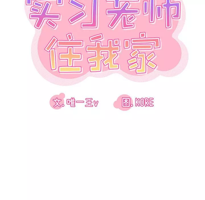 实习老师住我家-第1话 - 图片 160