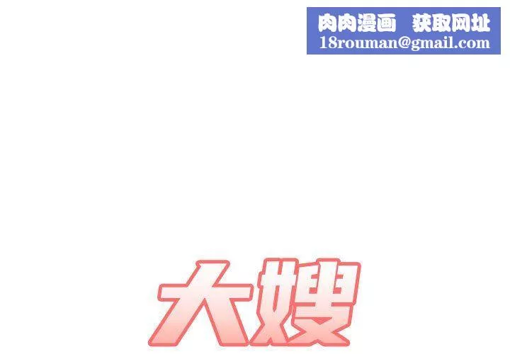 大嫂第16話