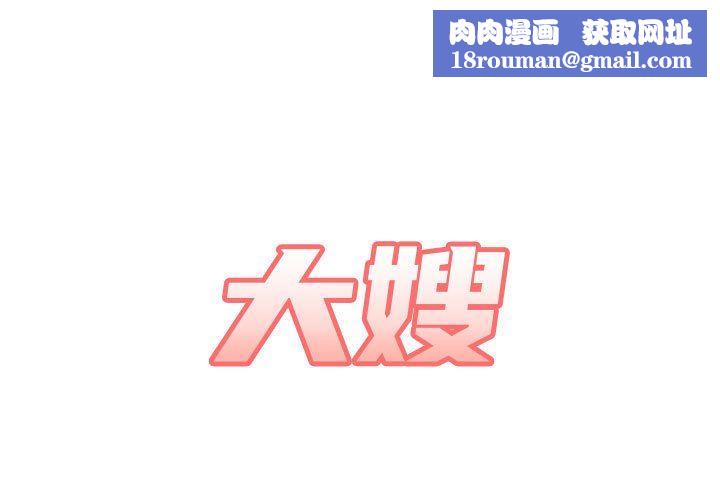 大嫂第18话