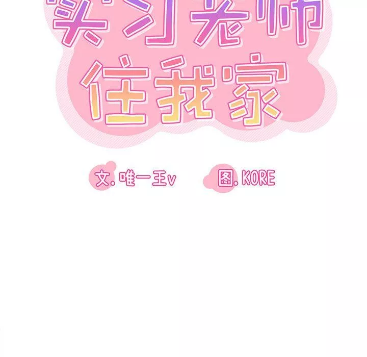 實習老師住我家第6話