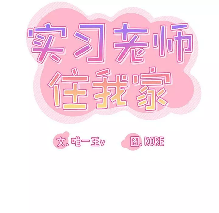 实习老师住我家-第8话 - 图片 18