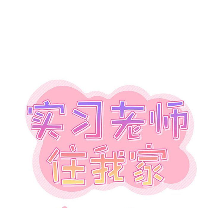 实习老师住我家第9话