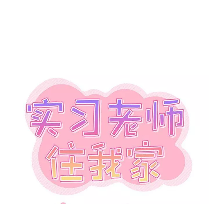 實習老師住我家第9話