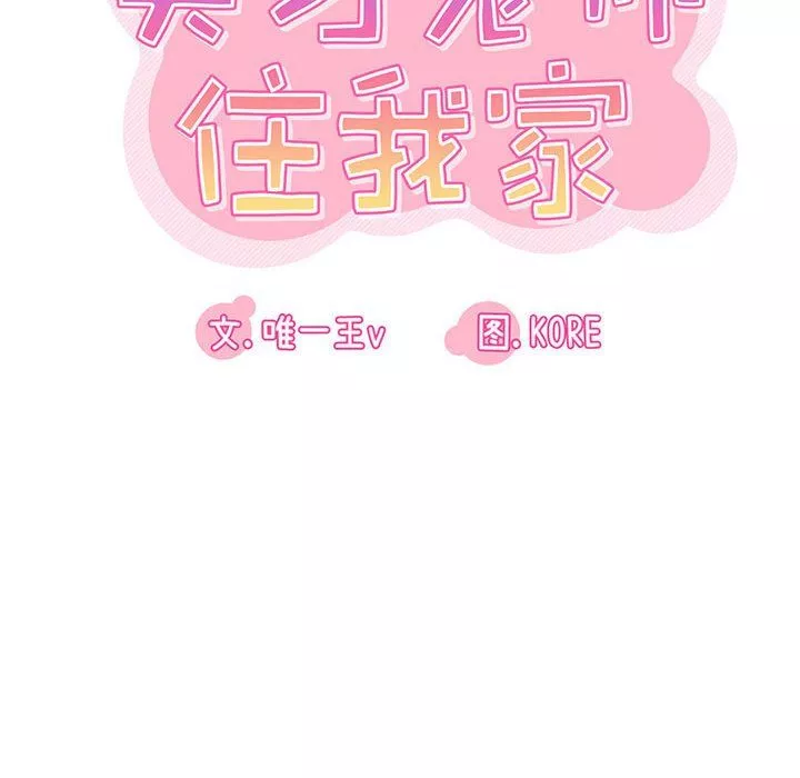 实习老师住我家-第10话 - 图片 6