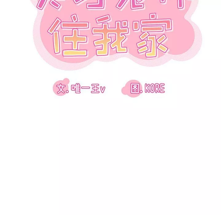 實習老師住我家第14話