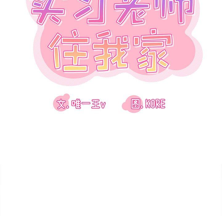 實習老師住我家第15話