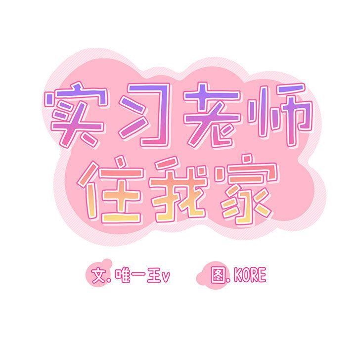 實習老師住我家第19話