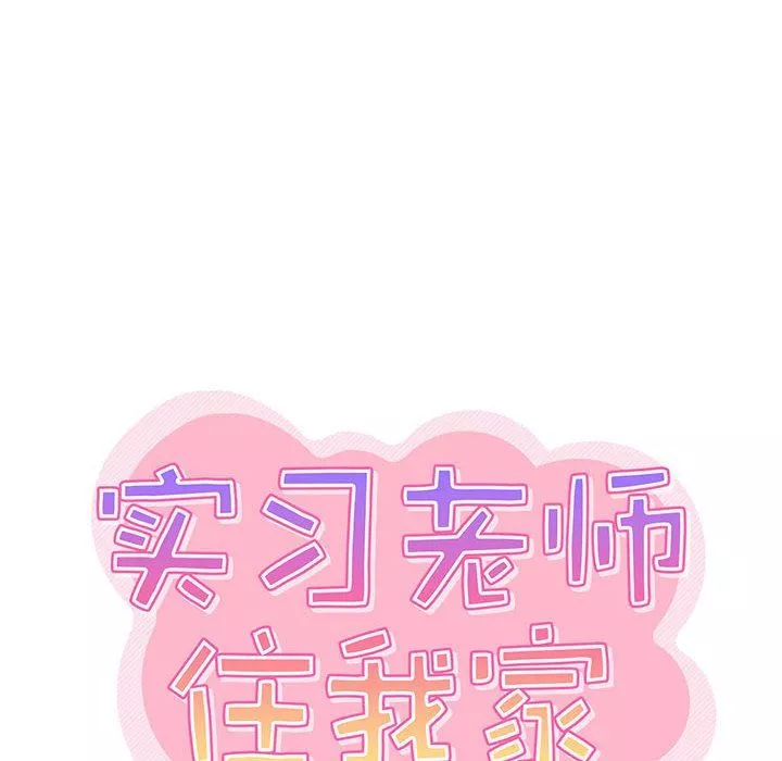 實習老師住我家第23話