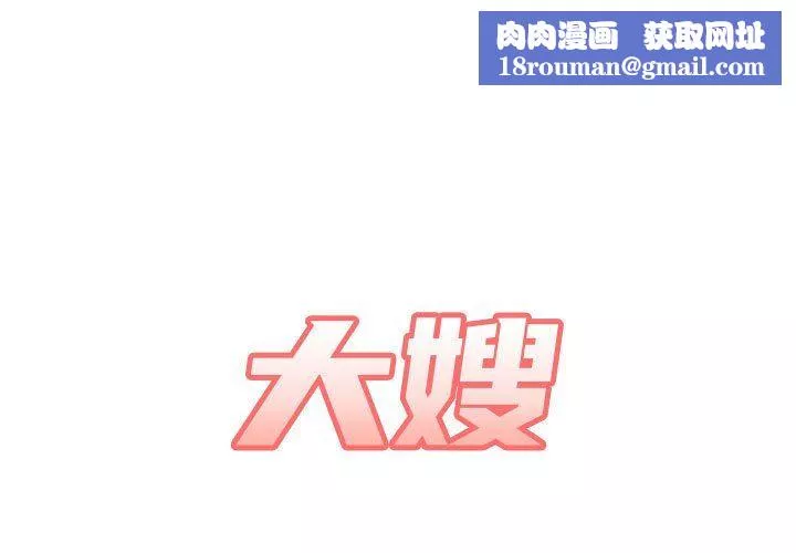 大嫂第29話