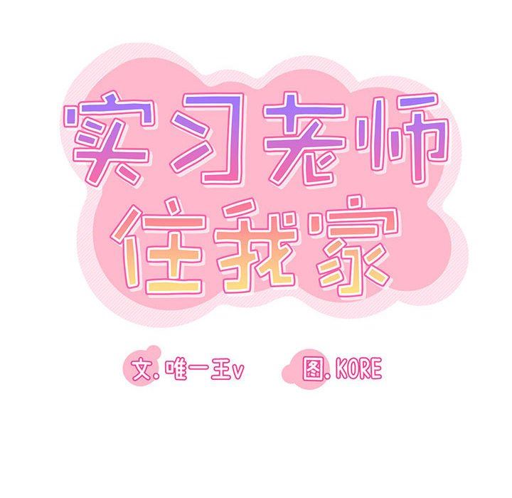 实习老师住我家第24话