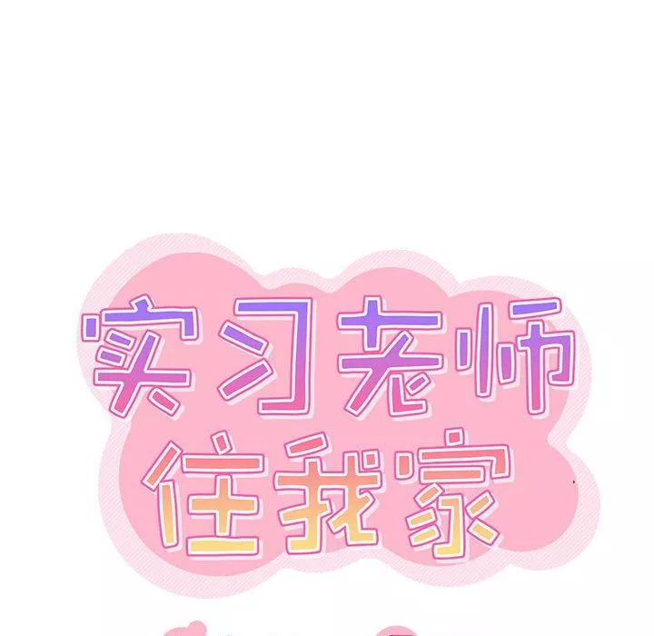 實習老師住我家第25話
