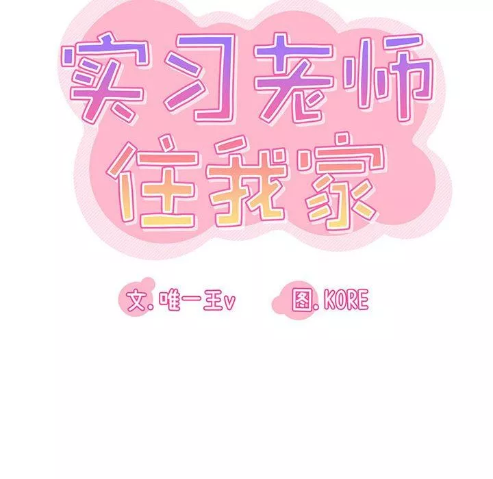 实习老师住我家-第26话 - 图片 17