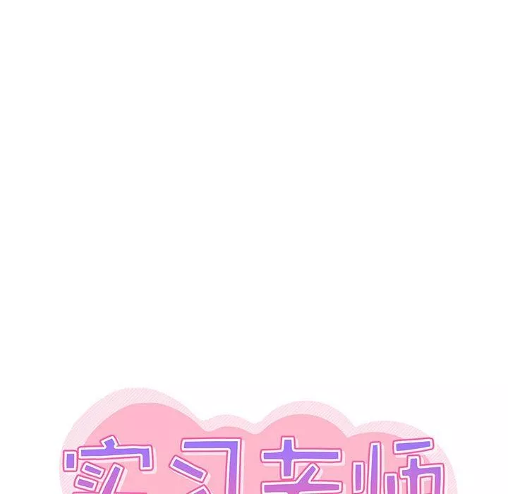 實習老師住我家第27話
