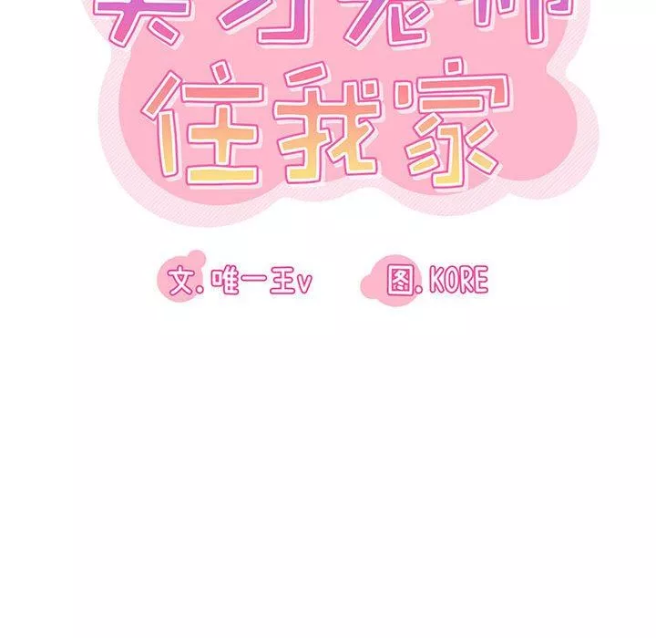 实习老师住我家-第27话 - 图片 46