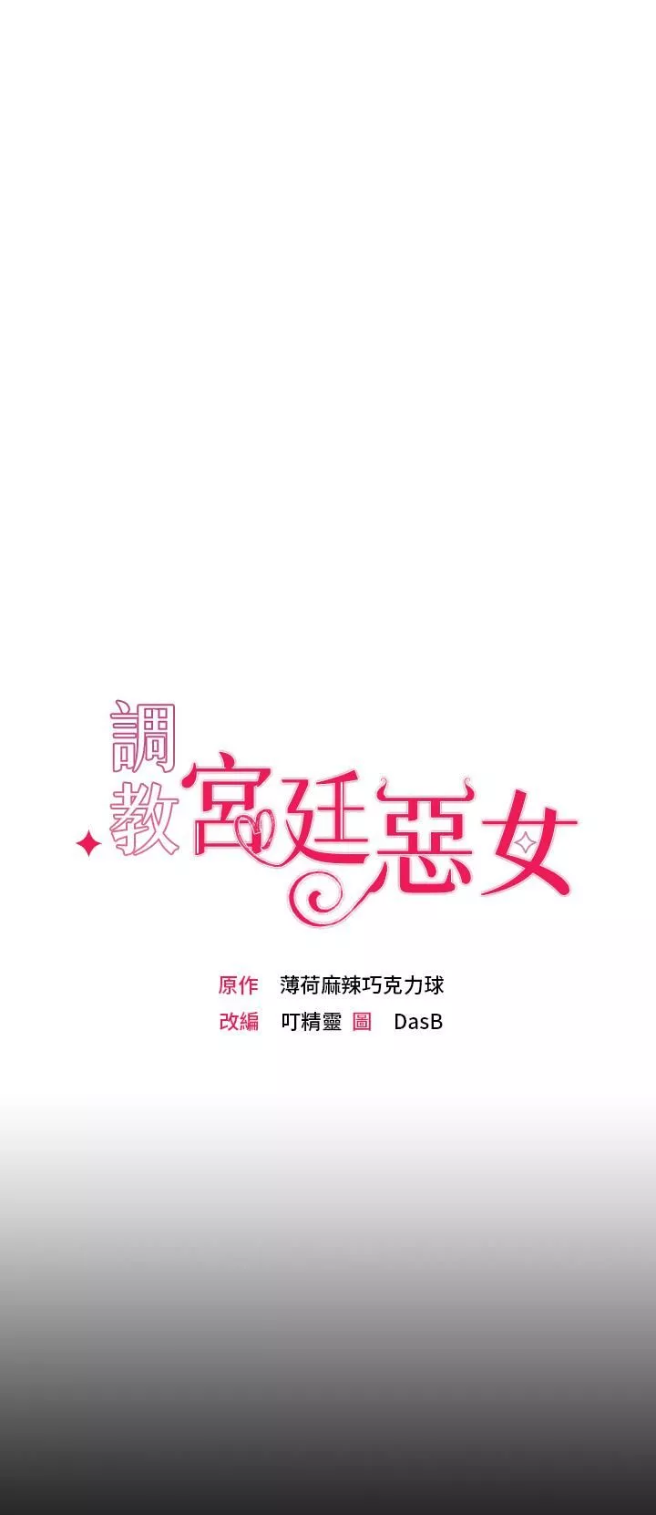 調教宮廷惡女第1話-調教惡女，現在開始!