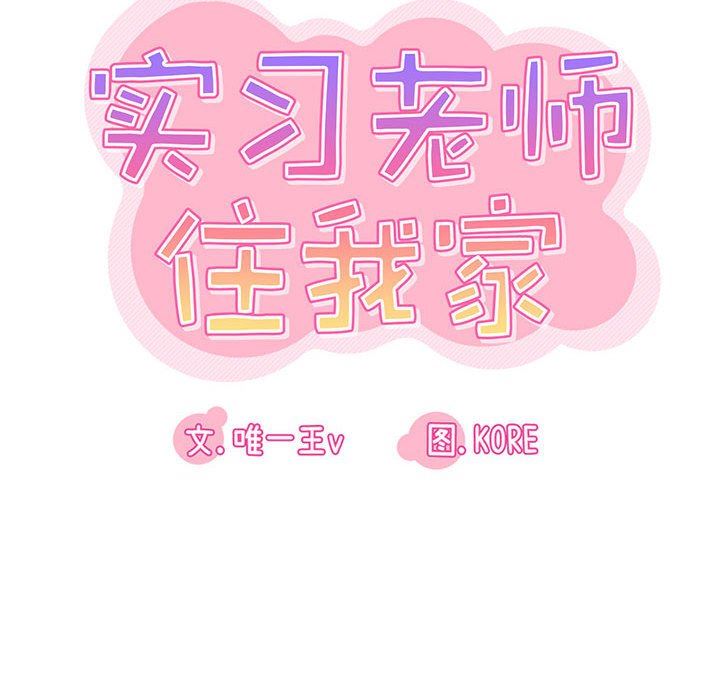 实习老师住我家第28话