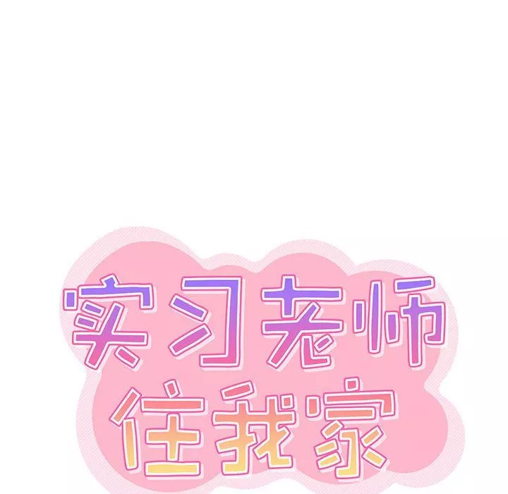 实习老师住我家-第29话 - 图片 19