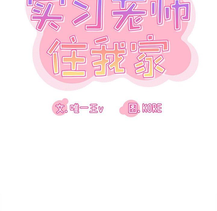 实习老师住我家第30话