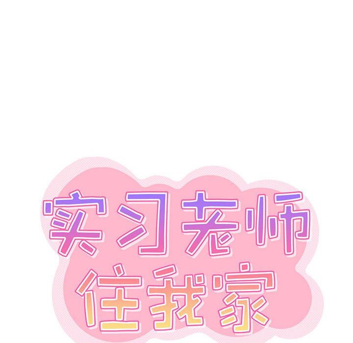 实习老师住我家第34话