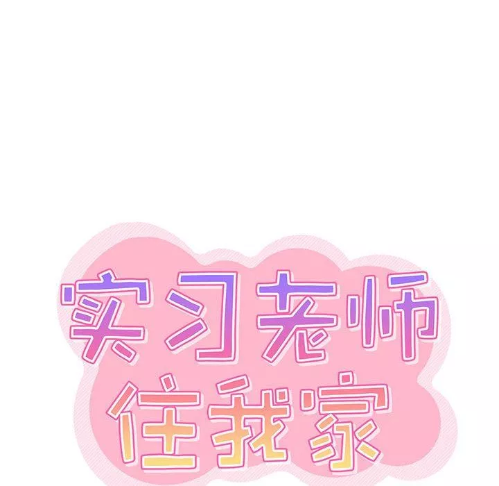 實習老師住我家第34話