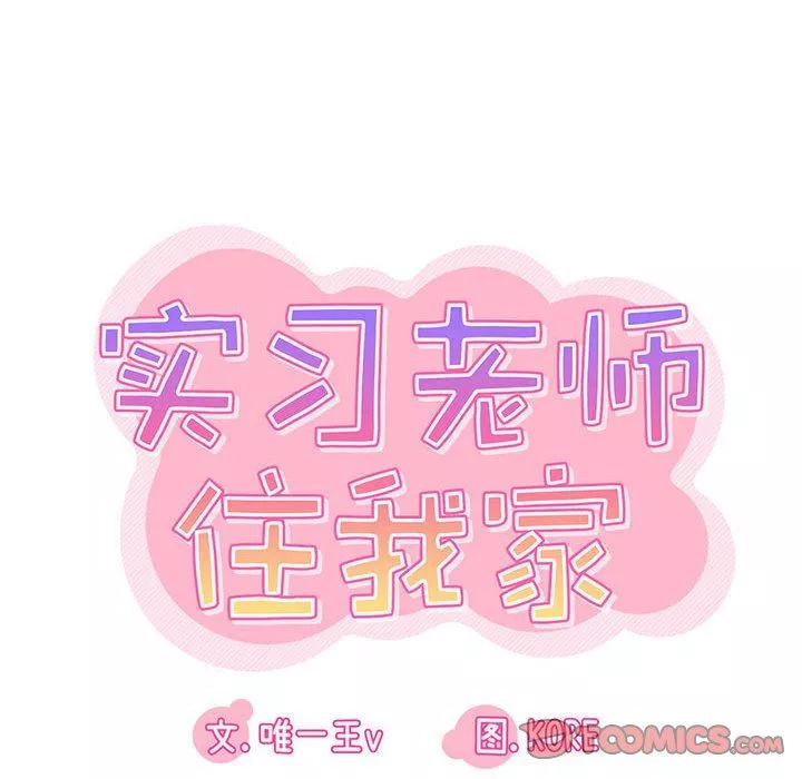 實習老師住我家第35話