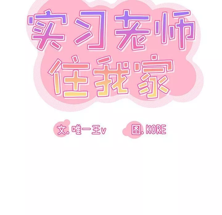 實習老師住我家第36話