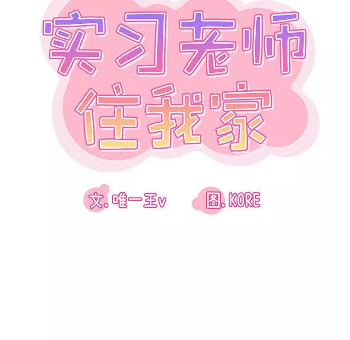 实习老师住我家-第37话 - 图片 29