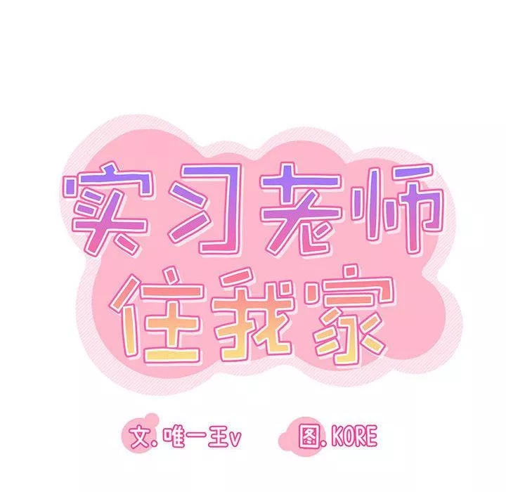 實習老師住我家第39話