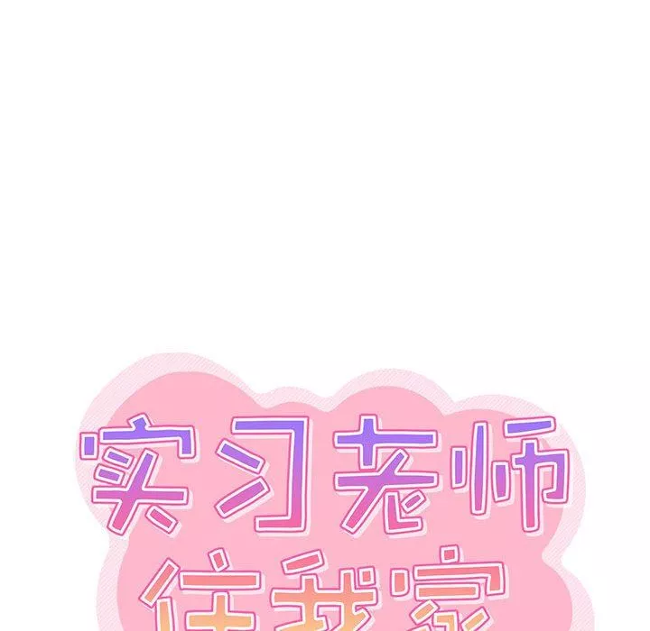 实习老师住我家-第40话 - 图片 35