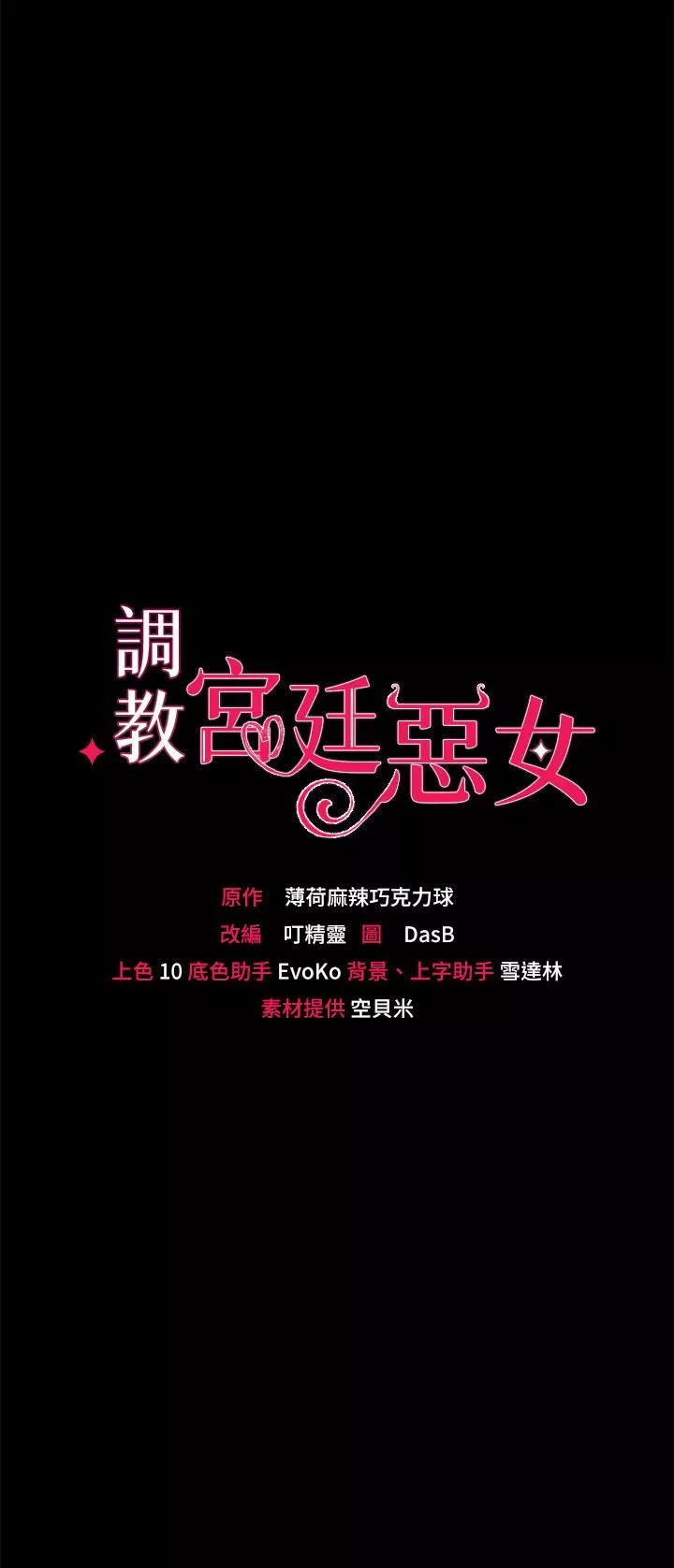 調教宮廷惡女第23話-正式成為主人的所有物