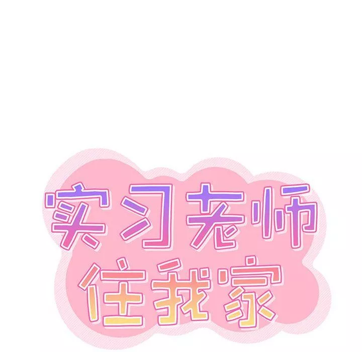实习老师住我家-第41话 - 图片 37