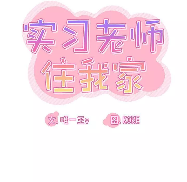 实习老师住我家-第42话 - 图片 15
