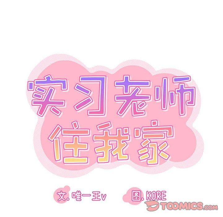 实习老师住我家第43话