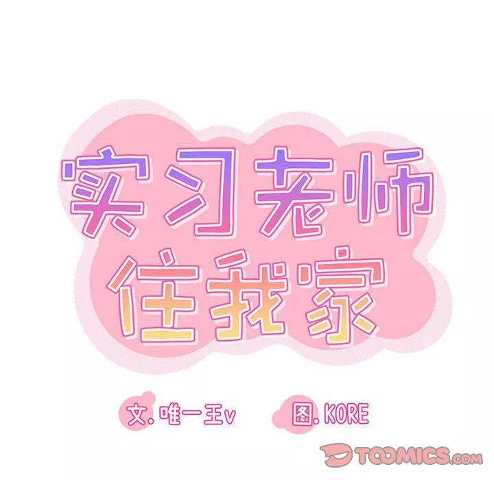 实习老师住我家-第44话 - 图片 26