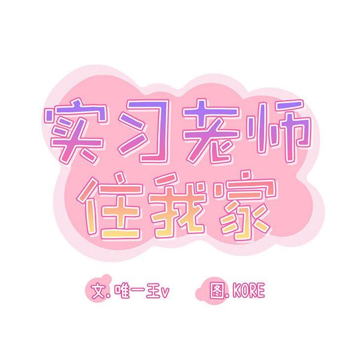 实习老师住我家第45话