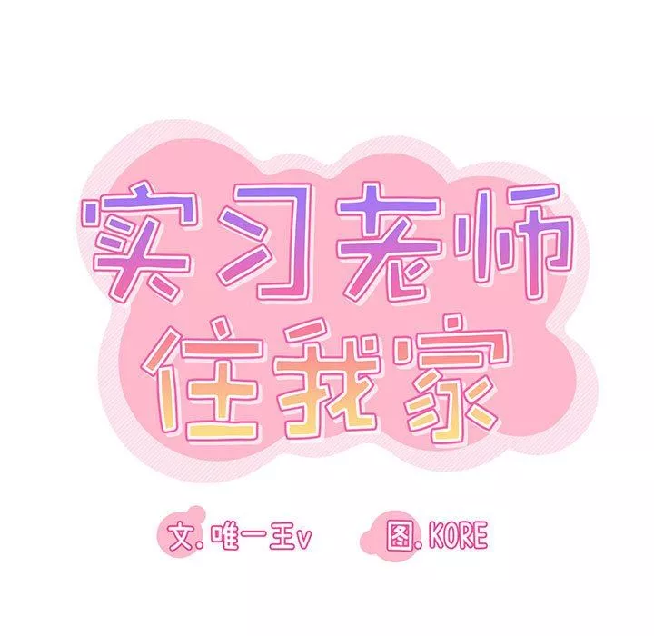 实习老师住我家-第45话 - 图片 19