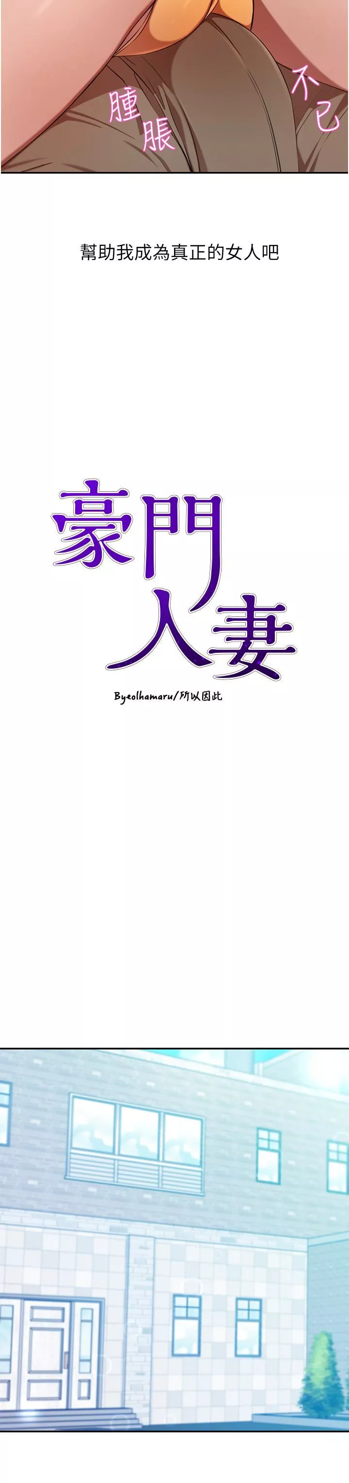 豪门人妻-第15话-主动上门的顶级肉便器 - 图片 3