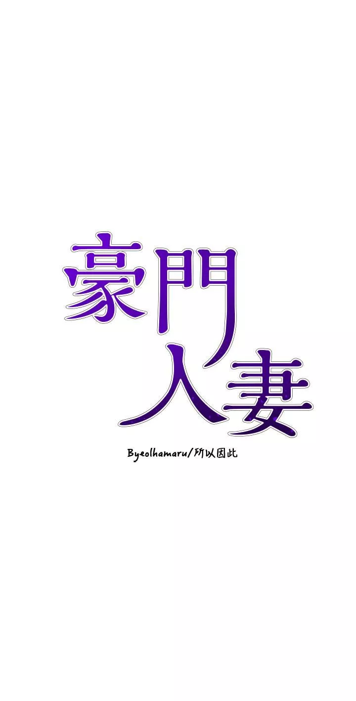 豪門人妻第21話-急於表現的少女們
