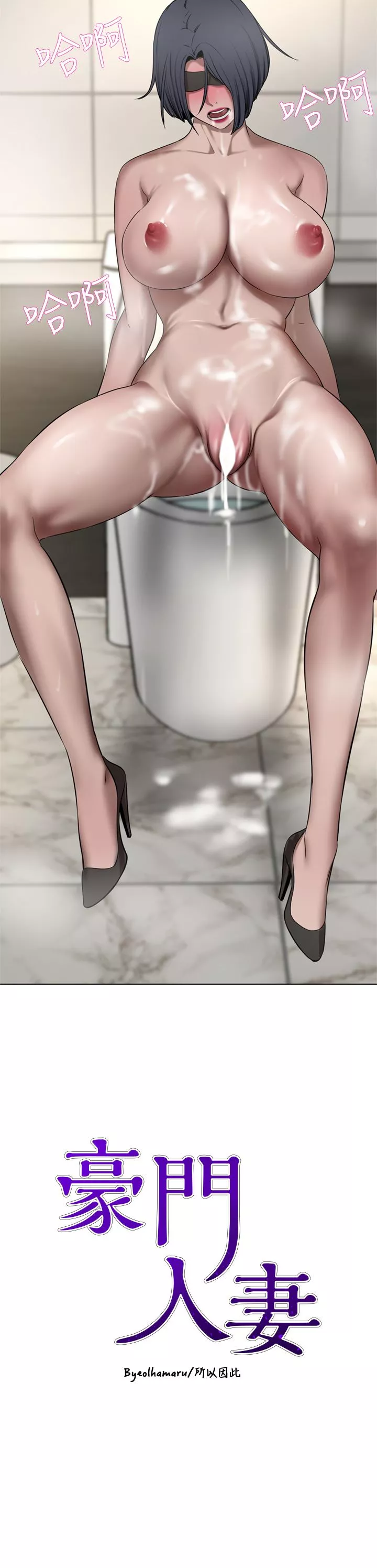 豪門人妻第34話-想玩點刺激的嗎?