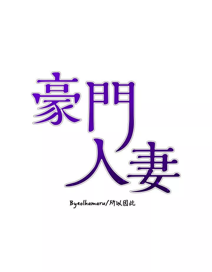 豪門人妻第55話-還在高潮不能插!